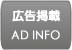 広告掲載 (Ad Information)