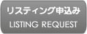 リスティング申込み (Listing Request)