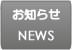 タウンページからのお知らせ (News)